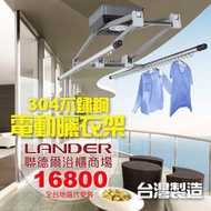 聯德爾《LN-8180》智能型不鏽鋼 電動曬衣架/不銹鋼 陽台晒衣架 (遙控升降/LED照明)