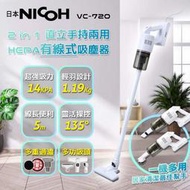 【日本NICOH】 2合1直立兩用HEPA有線式吸塵器 VC-720