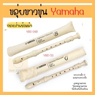 DS Sport ขลุ่ยYamaha Recorder YRS-23 YRS-24B ทำจากวัสดุเกรด A เครื่องดนตรีไทย ขลุ่ยไม้ เพียงออ ขลุ่ยพื้นเมือง