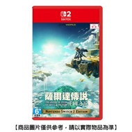NS2 Switch 2 薩爾達傳說 王國之淚