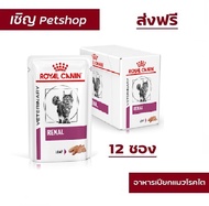 (12 ซอง ส่งฟรี) Royal Canin Renal Feline Pouch Loaf 85 g 12 Pouches อาหารแมวเปียกโรคไตโลฟ 85 กรัม