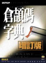 倉頡碼字典增訂版