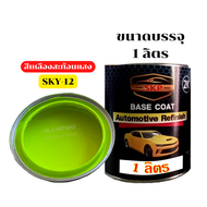 สีพ่นรถยนต์ 2K SKCARPAINT สีเหลืองสะท้อนแสง SKY-12 สีเหลือง สีสะท้อนแสง สีพ่นรถมอเตอร์ไซค์ สีพ่นรถบร