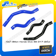 ท่อน้ำ Billion Honda Civic ES D17(2ชิ้น)