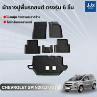 LWN4x4 ผ้ายางปูพื้นรถยนต์ CHEVROLET SPIN 2012-2018 ตรงรุ่น 5 ชิ้น  มีขอบสูงกันน้ำหก พรมปูพื้นรถ แผ่น