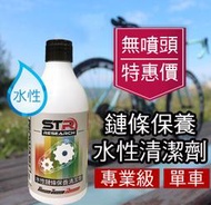 好評推薦↗STR-PROWASH單車/自行車水性鏈條清潔劑/鍊條清潔劑【無噴頭】防鏽配方~油汙不殘留地面~輕輕一沖好乾淨