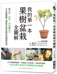 我的第一本果樹盆栽全圖解：從移植、修剪、授粉到結果，日本園藝職人傳授家庭果園的知識與祕訣 (新品)