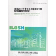 Taiwan 2050 Net Zero Discharge And Occupational Health Related Issues Initial Research ILOSH112-H307