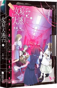 女寢大逃亡2（簡體書）