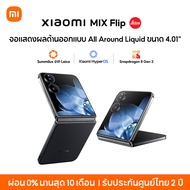 [NEW] Xiaomi MIX Flip เลนส์ออปติคอล Summilux จาก Leica| AI ชิปเซ็ต Snapdragon 8 Gen 3 การถ่ายภาพ hov
