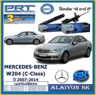 โช๊คอัพ ยี่ห้อ PRT รุ่น MERCEDES-BENZ W204 (C-Class) ปี 07-14 (รวมส่งแล้ว)