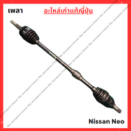 เพลา Nissan Neo QG16 - QG18 ปี 05-08
