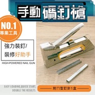 其他品牌 - 【專業不卡釘】多用途手動釘槍｜室內裝修／裝潢／木製品DIY木工製作／木材部件／手作／油畫布畫框固定／皮革／園藝／學校壁佈板／公告板排釘槍 釘書機 五金工具 手動門型／雙腳／ㄇ型釘碼釘槍（