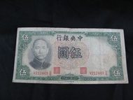 早期紙幣-中央銀行 伍圓民國25年印/二手  NO 105