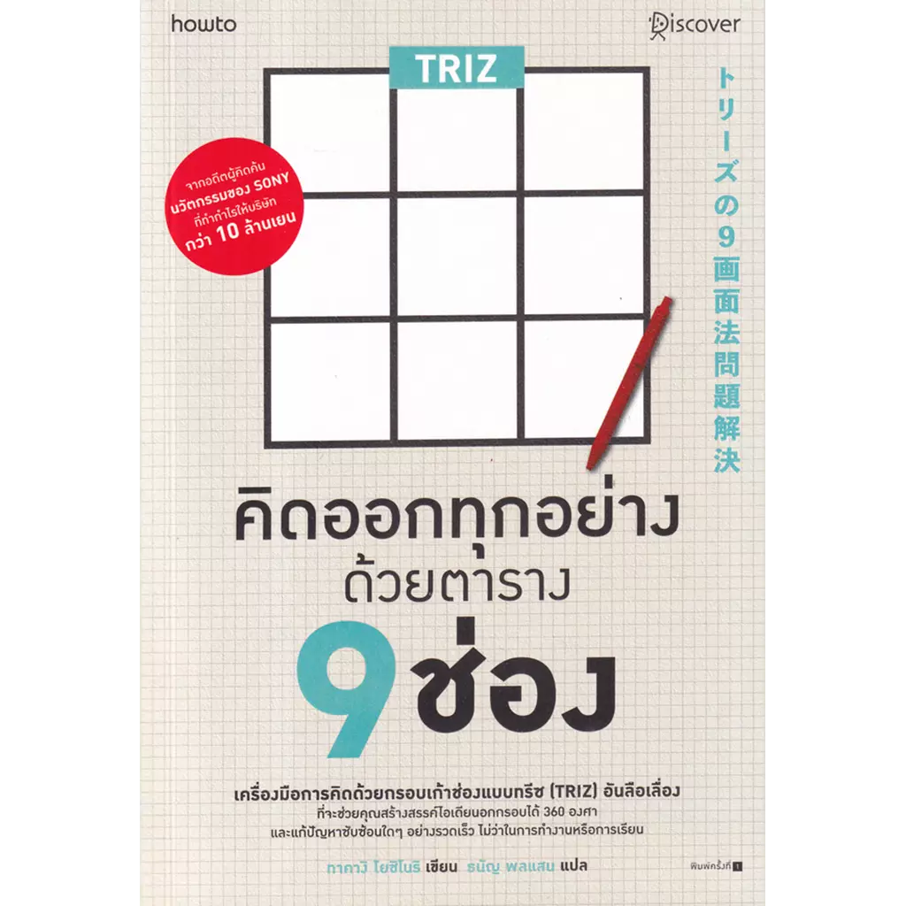 TRIZ คิดออกทุกอย่างด้วยตาราง 9 ช่อง