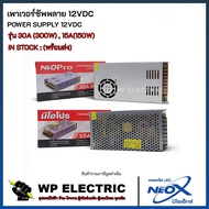 Power Supply 12VDC Model 30A (300W) 15A(180W) NEO X