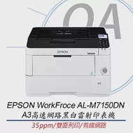 Epson AL-M7150DN A3高速網路黑白雷射印表機 (贈原廠紙匣*1) 高印量大容量紙匣 有線網路 雙面列印