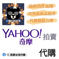 台灣代購直送香港-  YAHOO拍賣
