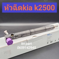 หัวฉีด Kia K2500 เป็น หัวฉีด Delphi แท้ ราคาต่อ1ต้น หัวฉีดk2500 หัวฉีดkia สินค้าจัดส่งฟรี