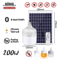 KONIG 100W 500W 800W ไฟโซล่าเซลล์ หลอดไฟโซล่าเซล ไฟตุ้มโซล่าเซล หลอดไฟ ไฟ โซล่าเซลล์ led หลอดไฟ หลอดไฟแผงโซล่าเซลล์ ไฟตุ้มหลอดใหญ่ สว่าง 8-12 ชม