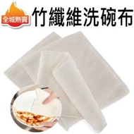 全城熱賣 - [4 條裝] 竹纖維洗碗布 廚房抹布