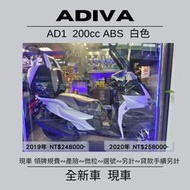 【普洛吉村】全新現車/AD1 200cc ABS 白色 2019-2020年/歡迎詢問