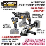 缺台北益昌】車王 德克斯 Durofix 20V RI20149 RY2001 RG2019 無線 鋰電 無刷 衝擊起子