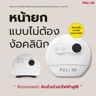 FULI เครื่องนวดกัวซาไฟฟ้าบำบัดผิว ด้วยหินธรรมชาติ