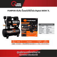 Pumpkin พัมคิน ปั๊มลมไม่ใช้น้ำมัน Digital 900W 7L/50239