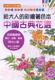 給大人的彩繪著色本（4）：中國古典花選