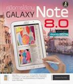 คู่มือการใช้งาน Samsung Galaxy Note 8.0 ฉบับสมบูรณ์ (อัพเดท 2014) กิตติพงษ์ โยธาภักดี