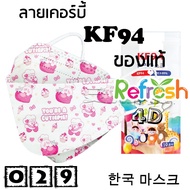 แมสเด็ก KF94 (เคอร์บี้) หน้ากากเด็ก 4D (แพ็ค 10) หนา 4 ชั้น แมสเกาหลี หน้ากากเกาหลี N95 กันฝุ่น PM 2.5 แมส 94