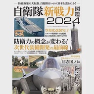 自衛隊新戰力圖鑑專集 2024