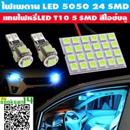 ไฟเพดานรถยนต์LED 5050 24 SMD(สีไอซ์บลู)แถมไฟหรี่LED 5 SMD(สีไอซ์บลู) 2 หลอด