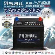 ✚久大電池❚ 風帆 SAIL 原廠汽車電瓶 銀合金 75B24R 適用 46B24R 55B24R 70B24R