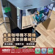 高雄【維修 清潔 保養】雀巢咖啡機 不開機 無法出水 漏水問題 維修 清潔保養