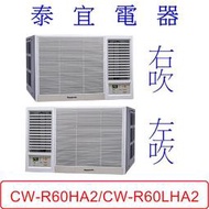 【泰宜電器】Panasonic 國際 CW-R60HA2/CW-R60LHA2 變頻冷暖冷氣 【另有RA-68NV】