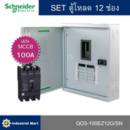 Schneider Electric QO3-100EZ12G/SN ตู้โหลดเซ็นเตอร์ขนาด 12 ช่อง จัดชุดพร้อม (ตู้+เมน100A)