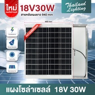 ถูกสุดๆ แผงโซล่าเซลล์ 18V 30W Polycrystalline Thailand Lighting Solar Cell Solar Light โซล่าเซลล์ S
