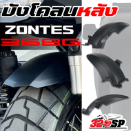 บังโคลนหลัง ZONTES 368G ของใหม่ ส่งไว!! 320sp