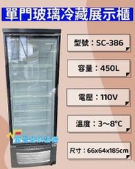 萬豐餐飲設備 全新 SC-386單門玻璃冰箱386公升 單門玻璃冰箱 展示冰箱 玻璃櫥