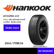 265/70R16 HANKOOK AT2 ยางใหม่พร้อมจุ๊บยางแท้