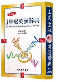 3.三民皇冠英漢辭典(革新五版)