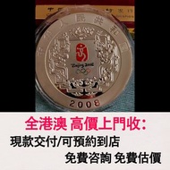 免費估價 全港澳上門：銀幣，1公斤300元面值，2008年北京奧運紀念銀幣一枚，金幣， 銀幣，1安士 盎司 oz，紀念幣，套裝金銀幣，紀念金幣，生肖金幣，鉑金幣，熊貓金銀幣，英女王金幣1/2安士，97