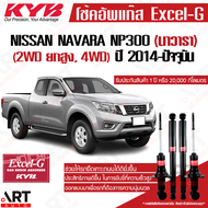 KYB โช๊คอัพ nissan navara np300 2wd ยกสูง 4wd นิสสัน นาวารา excel g ปี 2014- kayaba คายาบ้า