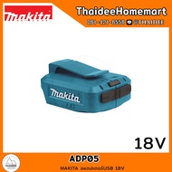 MAKITA LXT อแดปเตอร์ USB 18V ADP05 รับประกันศูนย์ 6 เดือน