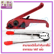 เครื่องรัดกล่อง เครื่องแพ็คกล่อง  เครื่องมัดกล่อง เครื่องดึงสายรัด 1 ชิ้น + คีมย้ำกิ๊ป สีแดง 1 ชิ้น 