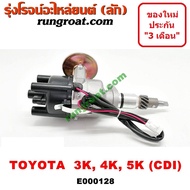 E000128 จานจ่ายโตโยต้า3K จานจ่ายโตโยต้า4K จานจ่ายโตโยต้า5K CDI จานจ่ายTOYOTA 3K จานจ่ายTOYOTA 4K 5K 