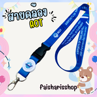 สายคล้องคอ สายคล้องaot สายคล้องเอโอที 1 เส้น