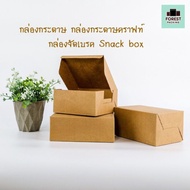 กล่องกระดาษ กล่องกระดาษคราฟท์ กล่องจัดเบรค Snack box - สีน้ำตาล ( 20 ใบ/ แพค )